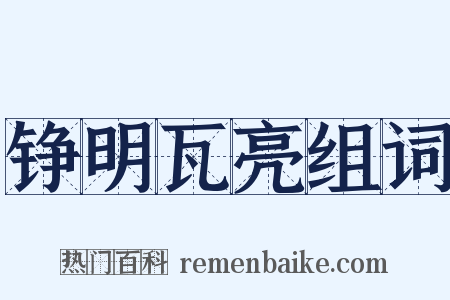 铮明瓦亮组词是什么意思的图片